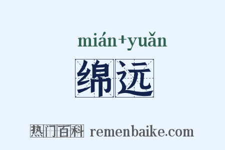 绵远是什么意思的图片